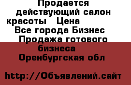 Продается действующий салон красоты › Цена ­ 800 000 - Все города Бизнес » Продажа готового бизнеса   . Оренбургская обл.